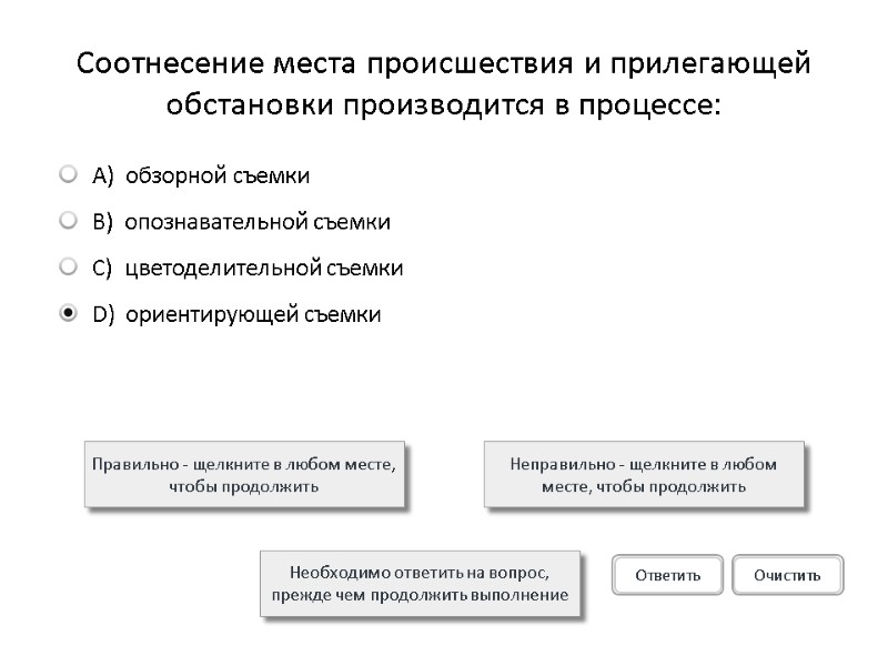 Соотнесение места происшествия и прилегающей обстановки производится в процессе: Правильно - щелкните в любом